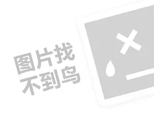 旭日升代理费需要多少钱？（创业项目答疑）